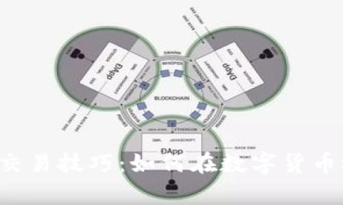 掌握数字货币交易技巧：如何在数字货币板块下单赚钱？