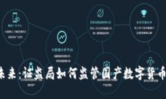 掌握未来：证监局如何监管国产数字货币平台？