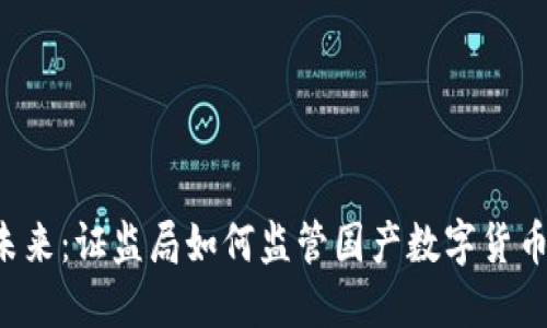 掌握未来：证监局如何监管国产数字货币平台？