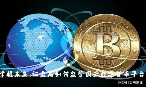 掌握未来：证监局如何监管国产数字货币平台？