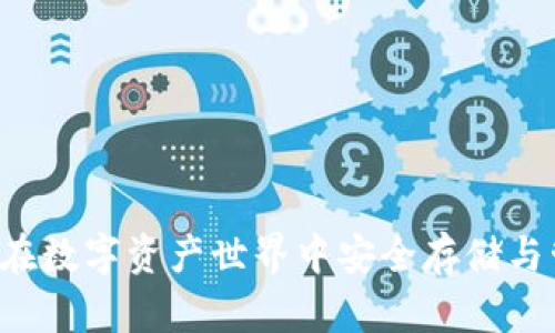 以太坊电子钱包：在数字资产世界中安全存储与管理你的加密货币