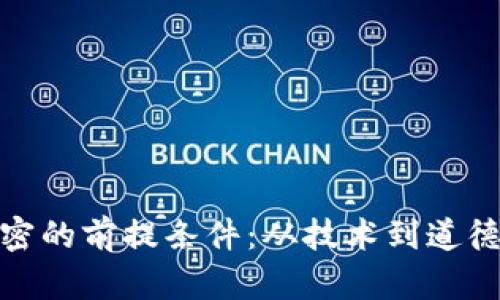 数字货币加密的前提条件：从技术到道德的完美交汇