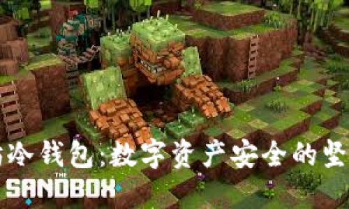 以太坊冷钱包：数字资产安全的坚固堡垒