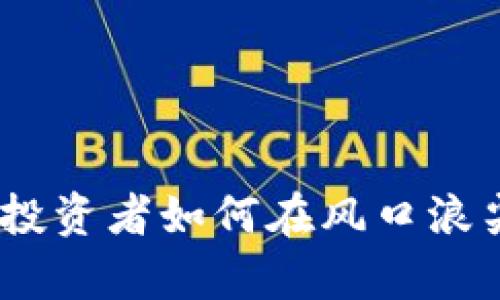 次新数字货币股：投资者如何在风口浪尖稳住自己的财富