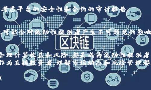 在区块链和数字货币的世界中，“加池子”通常指的是将资金或资产添加到某个流动性池（Liquidity Pool）中，以便于交易或提供流动性。流动性池是由用户贡献的数字资产集合，通常用于去中心化交易所（DEX）进行交易、借贷或其他金融活动。下面是一个关于如何在数字货币领域加池子的详细指南。

什么是流动性池？
流动性池是由多个用户提供的数字资产集合，这些资产被存放在智能合约中，以便于交易、借贷和其他操作。在去中心化交易所（DEX）中，流动性池的存在使得交易能够以更高的效率进行，因为它们去除了中心化交易所可能存在的限制和障碍。
流动性池通常包含两个或多个不同的资产，例如两种不同的加密货币（例如ETH和USDT）。用户可以通过将自己拥有的资产存入流动性池中，从而获得一定的交易费用。此外，流动性提供者还可以通过奖励机制获得额外的激励。随着越来越多的人参与流动性池，提供的流动性也会相应增加。

如何添加资金到流动性池？
以下是添加资金到流动性池的步骤：

h4选择合适的流动性池/h4
在决定加池子之前，首先要选择合适的流动性池。这通常可以通过去中心化交易所或流动性提供平台（如Uniswap、SushiSwap、PancakeSwap等）进行。选择时需要考虑以下几点：
ul
    listrong项目的信誉：/strong确保你选择的项目有良好的声誉和社区支持。/li
    listrong流动性情况：/strong查看流动性池的资金量，流动性越大，交易滑点越小。/li
    listrongAPY（年化收益率）：/strong不同流动性池的收益率可能不同，可以根据自己的风险承受能力选择适合的。/li
/ul

h4连接钱包/h4
在选择了合适的流动性池后，下一步就是将你的加密钱包连接到该平台。大多数去中心化交易所需要你使用像MetaMask、Trust Wallet等数字钱包。
连接过程通常很简单，你只需要点击“连接钱包”按钮，然后按照提示完成连接。确保你的钱包中有足够的资产和手续费，来完成交易。

h4选择资产并输入数量/h4
连接钱包后，你需要选择要添加到流动性池中的资产。如果是一个双侧流动性池，你需要选择两种不同的资产，并输入要添加的数量。通常，这些数字应该按照池子的比例进行匹配。例如，如果流动性池是ETH和USDT，你可能需要以一定比例同时提供这两种资产。

h4确认交易/h4
在确认所有信息无误后，你可以提交交易。大多数平台会提供交易的估算费用和产出的收益。这些信息能帮助你判断这个交易的合理性。
提交后，钱包会提示你确认交易，仔细检查所有的费用和信息，然后进行确认。之后，你的资产将被存入流动性池，并开始为你赚取潜在的收益。

流动性池的风险与收益
虽然流动性池提供了潜在的收益机会，但也伴随着一定的风险，特别是在波动较大的市场中。下面我们来了解一些主要的风险：

h4无常损失/h4
无常损失是流动性提供者可能面临的一种风险。当你加入一个流动性池时，你的资产被锁定在池子中，这意味着你失去了在市场中随时买入和卖出的灵活性。如果流动性池中资产的价格发生波动，可能会导致你最终获得的收益低于单纯持有这些资产的收益。

h4智能合约风险/h4
流动性池是建立在智能合约上的。如果这些智能合约存在漏洞或被攻击，可能会导致资产损失。因此，在选择流动性池时，一定要考虑平台的安全性和合约的审计报告。

h4市场波动风险/h4
加密市场的波动性非常大，资产的价值可能瞬间发生变化。即使流动性池中的资产组合能够对冲某些风险，但极端的市场情况也可能会对流动性提供者产生不可预见的影响。

总结与展望
为数字货币加池子是一个可以提供额外收益的方式，但同时也需要谨慎考虑风险。了解流动性池的工作原理、选择合适的池子、合理计算收益和风险，都是成为流动性提供者的重要步骤。随着去中心化金融（DeFi）项目的不断创新和发展，流动性池的概念也将不断进化，为用户提供更多的机会。
在未来，随着更多机构和个人逐步了解并参与到流动性池中，这一市场有望实现进一步的成熟。无论是选择参与流动性池，还是作为直接投资者，理解市场动态和风险管理都是不可或缺的。在做出投资决定前，建议用户多做调研，确保自己能在这个动态且多变的市场中找到适合自己的位置。

通过以上步骤，你应该能够更好地理解如何在数字货币生态系统中加池子。希望你能在这个充满机遇与挑战的领域取得好成绩！