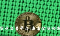 全球数字货币交易平台：未来金融的潮流与机遇