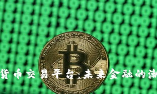 全球数字货币交易平台：未来金融的潮流与机遇