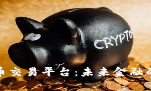 全球数字货币交易平台：未来金融的潮流与机遇