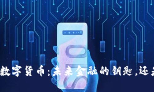 探索恒信东方数字货币：未来金融的钥匙，还是泡沫的幻影？