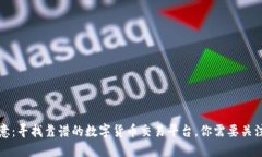 2023年请注意：寻找靠谱的数字货币交易平台，你