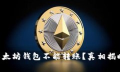以太坊钱包不能转账？真相揭晓！