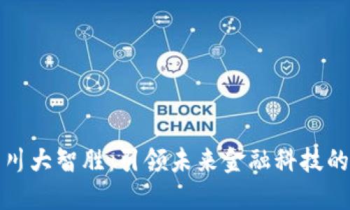 数字货币川大智胜：引领未来金融科技的创新潮流