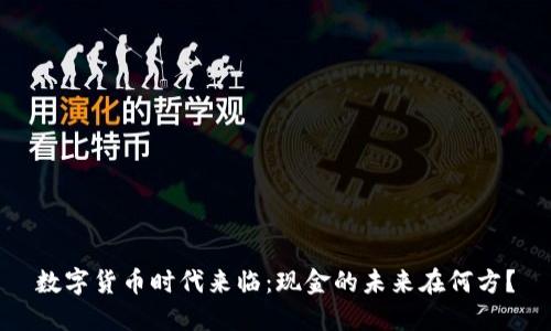 数字货币时代来临：现金的未来在何方？