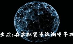 数字货币挖矿坐庄：在虚拟货币浪潮中寻找财富