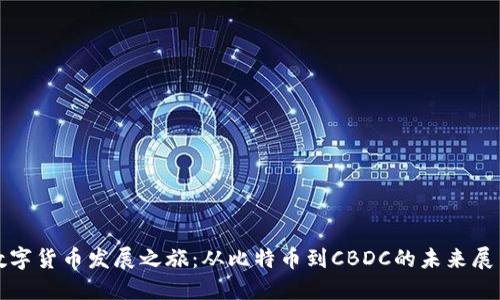 数字货币发展之旅：从比特币到CBDC的未来展望