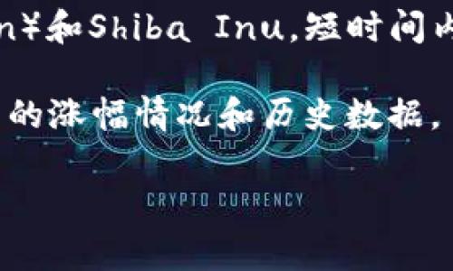 数字货币的涨幅可以变化极其迅速，具体的涨幅会因市场行情、政策变化、投资者情绪等多种因素而异。近年内，一些数字货币在短时间内经历了非常剧烈的涨幅。例如，众所周知的比特币（Bitcoin）和以太坊（Ethereum）在某些时期的涨幅曾超过几百个百分点，甚至有些小币种在短时间内也获得了数千甚至数万%的涨幅。

不过，具体的“最高涨幅”往往需要具体时间段的参考。比如，在2017年，比特币的涨幅超过了1000%；而在2021年，某些新兴币种，如狗狗币（Dogecoin）和Shiba Inu，短时间内涨幅也令人瞩目。

可以通过查阅相关加密货币交易平台或市场分析工具来获取这些动态数据。特别是一些专门提供数字资产行情的网站，能够实时分析不同数字货币的涨幅情况和历史数据。

如果你有更具体的时间段或特定的数字货币，可以进一步探讨它们的涨幅问题！
