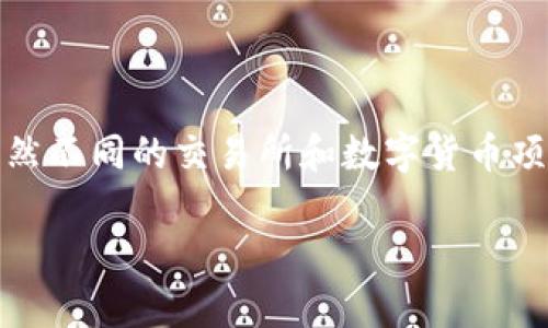 数字货币的“板”通常是指价格的涨跌幅限制，也就是在一个交易日内，数字货币价格最多可以上涨或下跌的幅度。虽然不同的交易所和数字货币项目可能有各自的限制，但在实际操作中，有几种方法可以帮助你理解数字货币的价格波动以及如何应用“板”的概念。

### 数字货币的价格涨跌限制：今天的市场风向标