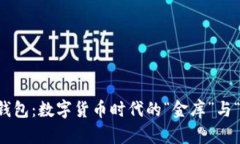 以太坊钱包：数字货币时代的“金库”与“通行