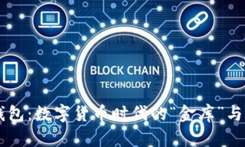 以太坊钱包：数字货币时代的“金库”与“通行证”