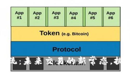数字货币支付系统：未来交易的新常态，挑动你的金融神经