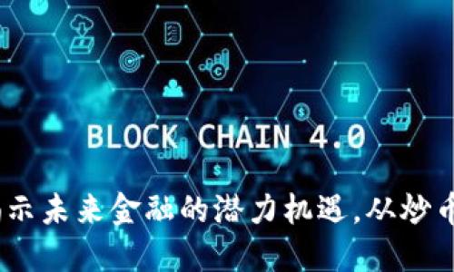 数字货币以太坊走势：揭示未来金融的潜力机遇，从炒币新手到老手的完美指南