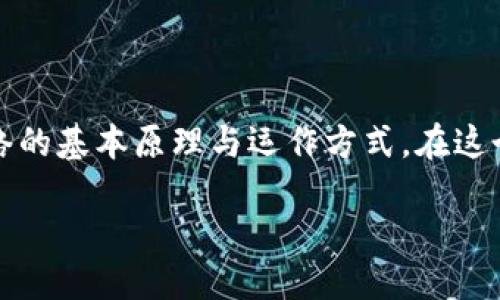 什么是以太坊钱包安装视频？

以太坊（Ethereum）是一个去中心化的平台，它允许开发者在其区块链上构建和发布智能合约与去中心化应用（dApps）。而要在以太坊网络上进行任何交易，比如发送或接收以太币（ETH），您需要一个以太坊钱包。那么，以太坊钱包安装视频到底是什么呢？这类视频通常会用简单直观的方式，教您如何下载、安装以及管理您的以太坊钱包，是很多入门用户获取知识的重要途径。

为什么要选择以太坊钱包？

选择以太坊钱包的理由有很多，首先，它是一个安全的存储以太币和其他资产的地方。与传统银行账户不同的是，以太坊钱包的私人密钥仅由用户自己掌控，这使得资产不容易受到攻击或盗窃。但仅仅知道如何创建一个钱包是远远不够的，因此视频教程就显得尤为重要。

以太坊钱包的种类

首先，让我们来看看三种主要类型的以太坊钱包：

ul
    listrong硬件钱包/strong：比如Ledger或Trezor，这些设备可以让您离线存储加密货币，提供最高的安全性。/li
    listrong软件钱包/strong：如MetaMask或MyEtherWallet，方便但须谨慎使用，尤其是在连接互联网时。/li
    listrong在线钱包/strong：如Coinbase，通常提供良好的用户体验，但安全性能相对较差。/li
/ul

在视频中，您往往可以看到如何根据自己的需求选择适合的以太坊钱包。

以太坊钱包安装视频的内容

那么，一段优秀的以太坊钱包安装视频通常包括哪些内容呢？我们来看看：

ul
    listrong准备阶段：/strong视频的开头会强调安装钱包前需要注意的事项，比如如何确保网络安全和所需的设备。/li
    listrong下载与安装：/strong接下来，视频会详细说明如何从官方网站下载手机或桌面钱包，以及安装过程中的每一步。/li
    listrong创建钱包：/strong视频会演示如何创建新钱包，包括设置强密码和备份私钥。/li
    listrong基本操作：/strong通过演示基本的发送与接收功能，用户可以更直观地了解如何使用其钱包。/li
/ul

观看以太坊钱包安装视频的好处

那些初次接触以太坊的人，常常会因技术复杂性而感到困惑。因此，观看安装视频有诸多好处：

ul
    li直观易懂，特别适合视觉学习者。/li
    li可以随时暂停、回放，确保每一步都跟得上。/li
    li视频中通常还会提供一些常见问题解答和小技巧，帮助您避免常见错误。/li
/ul

如何选择优质的安装视频？

在YouTube等平台上，有许多关于以太坊钱包安装的教程，选择优质的视频至关重要。以下是一些建议：

ul
    listrong评估视频的发布日期：/strong加密货币领域发展迅速，确保您观看的是更新的视频。/li
    listrong查看评论区：/strong用户的反馈往往能够反映视频的真实性和有效性。/li
    listrong关注创作者的专业性：/strong选择由认证的专业人士或公信力机构发布的视频。/li
/ul

总结

以太坊钱包安装视频是帮助用户学习如何安全、有效地管理其以太币和资产的重要工具。通过观看这些视频，用户不仅能够掌握钱包的使用技巧，还能进一步了解以太坊网络的基本原理与运作方式。在这个充满机遇与挑战的加密货币世界中，掌握这些技能，无疑将为您的投资之路打好基础。

以太坊钱包安装视频：快速掌握数字资产管理的第一步