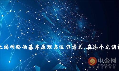 什么是以太坊钱包安装视频？

以太坊（Ethereum）是一个去中心化的平台，它允许开发者在其区块链上构建和发布智能合约与去中心化应用（dApps）。而要在以太坊网络上进行任何交易，比如发送或接收以太币（ETH），您需要一个以太坊钱包。那么，以太坊钱包安装视频到底是什么呢？这类视频通常会用简单直观的方式，教您如何下载、安装以及管理您的以太坊钱包，是很多入门用户获取知识的重要途径。

为什么要选择以太坊钱包？

选择以太坊钱包的理由有很多，首先，它是一个安全的存储以太币和其他资产的地方。与传统银行账户不同的是，以太坊钱包的私人密钥仅由用户自己掌控，这使得资产不容易受到攻击或盗窃。但仅仅知道如何创建一个钱包是远远不够的，因此视频教程就显得尤为重要。

以太坊钱包的种类

首先，让我们来看看三种主要类型的以太坊钱包：

ul
    listrong硬件钱包/strong：比如Ledger或Trezor，这些设备可以让您离线存储加密货币，提供最高的安全性。/li
    listrong软件钱包/strong：如MetaMask或MyEtherWallet，方便但须谨慎使用，尤其是在连接互联网时。/li
    listrong在线钱包/strong：如Coinbase，通常提供良好的用户体验，但安全性能相对较差。/li
/ul

在视频中，您往往可以看到如何根据自己的需求选择适合的以太坊钱包。

以太坊钱包安装视频的内容

那么，一段优秀的以太坊钱包安装视频通常包括哪些内容呢？我们来看看：

ul
    listrong准备阶段：/strong视频的开头会强调安装钱包前需要注意的事项，比如如何确保网络安全和所需的设备。/li
    listrong下载与安装：/strong接下来，视频会详细说明如何从官方网站下载手机或桌面钱包，以及安装过程中的每一步。/li
    listrong创建钱包：/strong视频会演示如何创建新钱包，包括设置强密码和备份私钥。/li
    listrong基本操作：/strong通过演示基本的发送与接收功能，用户可以更直观地了解如何使用其钱包。/li
/ul

观看以太坊钱包安装视频的好处

那些初次接触以太坊的人，常常会因技术复杂性而感到困惑。因此，观看安装视频有诸多好处：

ul
    li直观易懂，特别适合视觉学习者。/li
    li可以随时暂停、回放，确保每一步都跟得上。/li
    li视频中通常还会提供一些常见问题解答和小技巧，帮助您避免常见错误。/li
/ul

如何选择优质的安装视频？

在YouTube等平台上，有许多关于以太坊钱包安装的教程，选择优质的视频至关重要。以下是一些建议：

ul
    listrong评估视频的发布日期：/strong加密货币领域发展迅速，确保您观看的是更新的视频。/li
    listrong查看评论区：/strong用户的反馈往往能够反映视频的真实性和有效性。/li
    listrong关注创作者的专业性：/strong选择由认证的专业人士或公信力机构发布的视频。/li
/ul

总结

以太坊钱包安装视频是帮助用户学习如何安全、有效地管理其以太币和资产的重要工具。通过观看这些视频，用户不仅能够掌握钱包的使用技巧，还能进一步了解以太坊网络的基本原理与运作方式。在这个充满机遇与挑战的加密货币世界中，掌握这些技能，无疑将为您的投资之路打好基础。

以太坊钱包安装视频：快速掌握数字资产管理的第一步