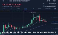 数字货币牛市来临，如何把握机遇？