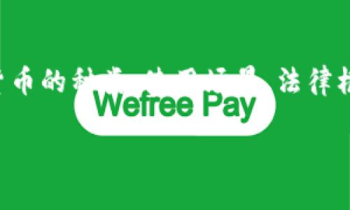 主题“数字货币现金能用吗？”涉及的内容非常广泛，包括数字货币的种类、使用场景、法律框架、技术原理及其影响等。下面是一个符合您要求的内容框架：

数字货币现金能用吗？揭开虚拟货币的神秘面纱