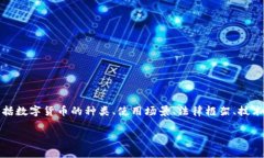 主题“数字货币现金能用吗？”涉及的内容非常