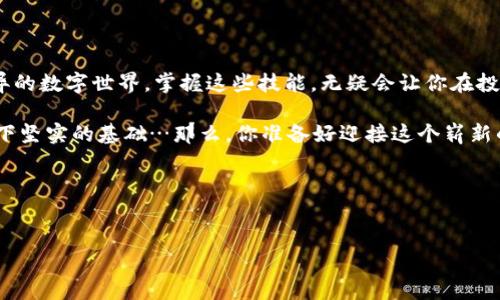 如何轻松绑定你的以太坊钱包地址？

在这个数字化快速发展的时代，区块链技术和加密货币正逐渐渗透到我们生活的方方面面。而以太坊，作为最受欢迎的智能合约平台之一，已经成为许多人投资和开发的热门选择。今天，我们将探讨如何绑定以太坊钱包地址，这个看似简单的操作，其实蕴藏了许多知识和技巧...

什么是以太坊钱包？

在深入了解绑定钱包的步骤之前，我们先来看看什么是以太坊钱包。简而言之，以太坊钱包是一种数字钱包，用于存储和管理以太坊（ETH）及其代币（如ERC-20代币）。这种钱包不仅可以存储资金，还可以用来发送、接收以太币，以及与各种去中心化应用（dApps）进行互动。

以太坊钱包有两种主要类型：热钱包和冷钱包。热钱包是指连接到互联网的钱包，像是在手机或电脑上的应用程序；而冷钱包则是离线存储的设备，通常被认为更安全。你...可能会想，为什么选择一种而不要使用另一种呢？这就涉及到安全性和方便性的权衡——热钱包操作方便，但相对容易受到黑客攻击，而冷钱包更安全，但使用起来稍微麻烦一些...

步骤一：选择一个以太坊钱包

在绑定钱包地址之前，第一步就是选择一个适合你的以太坊钱包。市场上有许多种选择，无论是硬件钱包，如Ledger，还是软件钱包，如MetaMask。然而，选择合适的钱包，主要取决于你的需求和使用场景。

如果你是一个长期投资者，可能会倾向于选择冷钱包来保障资金安全；而如果你频繁进行交易，热钱包可能会更适合你的需求。这...实在是一个“各人有各人的选择”，但无论你选择哪种钱包，确保它是信誉良好的，且有强大的安全性是最基本的...

步骤二：创建以太坊钱包

选择了钱包后，接下来就是创建你的以太坊钱包。这通常可以通过相应的钱包应用程序完成。例如，如果你选择使用MetaMask，只需下载应用程序，然后按照屏幕上的指示进行操作。通常包括创建一个账户并生成助记词——这个助记词就像你的银行账号一样重要，务必要妥善保管...

创建钱包时，注意安全性！建议开启两步验证，定期更换密码，更能有效地保护你的资产安全...不过，助记词一旦丢失，可能会导致你再也无法访问自己的钱包，感觉像是试图忘记一种非常重要的密码…

步骤三：获取以太坊钱包地址

当你成功创建钱包后，你即将获得一个以太坊钱包地址——这是一个由一串字符组成的唯一标识符，通常以“0x”开头。这个地址就是你用来接收以太坊和ERC-20代币的“电子邮件地址”。不论你是想进行转账、接受支付，还是参与ICO/DeFi项目，这个地址都是必不可少的。

请...一定要核实这个地址，确保没有输入错误！输入错地址就等同于把钱发送到了一个你无法控制的地方，似乎在实现某种“送人头”模式…

步骤四：绑定钱包地址

一旦你拥有了以太坊钱包地址，下一步就是将其绑定到你需要的服务或平台上。比如，在交易所进行交易，或在去中心化应用上进行操作时，都需要提供这个地址。大多数情况下，只需在相应的表单中输入你的以太坊地址，点击确认即可完成绑定。

然而，有些平台可能还会要求进行身份验证，这可能包括提供身份证明或进行KYC（了解你的客户）流程。这就像是“要你在门口插卡”，为了保证每一次交易的安全，无论是发币还是买卖，都在保证透明性的前提下进行...

注意事项与常见问题

在绑定以太坊钱包地址时，有一些注意事项值得一提：

ul
    li确保你是在官方网站或可信的应用程序上操作，避免进入假冒网站。/li
    li在输入钱包地址时，最好复制粘贴，避免因手动输入而产生错误。/li
    li保持钱包软件是最新版本，以防止安全漏洞带来的风险。/li
    li定期备份你的钱包数据，确保能够在丢失设备后恢复资产。/li
/ul

如果你在绑定过程中遇到问题，不妨查看相应平台的支持文档，或询问社区的帮助。别让小问题耽误了交易，毕竟…剩下的只有后悔了...

总结：掌握以太坊钱包地址绑定之道

在本文中，我们从选择以太坊钱包开始，逐步解析了绑定钱包地址的过程。虽然这个过程看起来简单，但却是管理和使用加密货币的基础。在这个日新月异的数字世界，掌握这些技能，无疑会让你在投资和使用以太坊的旅程中走得更加顺利...

随着区块链技术的不断发展，越来越多的人开始考虑投资和使用以太坊。如果你能掌握如何正确绑定与使用以太坊钱包地址，将为你的加密货币之旅打下坚实的基础…那么，你准备好迎接这个崭新的数字时代了吗？

关键词: 以太坊钱包, 钱包地址, 加密货币, 区块链技术

相关标签:
以太坊钱包, 钱包地址, 加密货币, 区块链技术/guanjianci