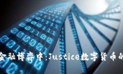 在新时代的金融博弈中：Justice数字货币的崛起与