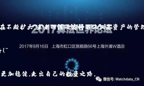   数字货币注册商：如何选择合适的平台，让你的投资更安全？ / 

 guanjianci 数字货币, 注册商, 投资, 安全 /guanjianci 

引言：数字货币的崛起与注册商的重要性

在过去十年内，数字货币如同火箭般迅速崛起，吸引了无数投资者的目光。无论是比特币的神话，还是以太坊的创新，数字货币的世界总是充满了变化与惊喜。然而，随着市场的发展，如何选择一个可信赖的数字货币注册商，也成为了越来越多新手投资者面临的一大挑战。你是否也在思考：“我该如何开始？这…真的有保障吗？”

数字货币注册商的定义

所谓的数字货币注册商，简而言之，就是一个帮助用户创建、维护和管理数字货币账户的平台。这样的平台不仅提供交易功能，还通常会涉及到钱包服务、合规性检查、客户支持等多项服务。也就是说，选择了一个合适的注册商，便为你的投资之旅奠定了基础。

为何选择合适的注册商如此重要

选择数字货币注册商的流程，实际上就像选婚姻对象，绝不是随便就可以做决定的。有数据表明，数以万计的投资者因为选择了不当的平台，导致了资金的损失。保护自己的资产，首先要从选择合适的平台开始。

常见的注册商类型

在这个市场上，注册商种类繁多，可以大致分为以下几类：
ul
    listrong中心化交易所（CEX）/strong：如币安、火币等，他们提供丰富的交易对、用户友好的界面以及较高的交易量，非常适合新手和需要流动性的投资者。/li
    listrong去中心化交易所（DEX）/strong：如以太坊上的Uniswap，用户直接控制自己的资产，适合追求隐私和去中心化的人群。/li
    listrong钱包服务提供商/strong：如MetaMask等，专注于资产的存储和管理。/li
/ul

选择注册商时需要注意的要素

在很多人看来，选择注册商就像选一件衣服……颜色、款式、做工无不影响最终的选择。那么，选注册商时需要注意哪些要素呢？

ul
    listrong安全性/strong：这是投资者最关心的问题之一。安全性主要体现在注册商的技术架构、资质背景及过往的安全记录上。有些交易所曾遭遇大规模黑客攻击，造成众多用户财产损失，因此，查看注册商的历史记录非常重要。/li
    listrong用户评价/strong：许多投资者在选择注册商前会先浏览各种评价网站，看看其他用户的真实反馈。这些评价常常能为我们提供有价值的信息——“这家平台真的值得信赖吗？”/li
    listrong手续费/strong：在这个低利率的时代，手续费的高低直接影响你的投资收益。选择手续费透明、合理的平台是非常重要的。/li
    listrong用户体验/strong：无论你是新手还是老手，一个直观、易于操作的界面能极大提高交易的效率。就像我们用手机应用，如果界面复杂，大家宁愿选择另外一款。/li
    listrong多样化的服务/strong：一些注册商提供的服务远不止交易，这些附加服务，如市场分析、投资建议、教育课程等，也会使你在投资决策时更具信心。/li
/ul

注册流程详解

在决定使用某个注册商后，接下来的步骤就显得特别关键：注册流程。每个注册商的流程略有不同，但通常包含以下几个步骤。

ol
    listrong开户申请/strong：需要填写一些基本信息，如邮箱、手机号等，有些平台可能还会要求提供身份证明文件。/li
    listrong验证身份/strong：根据规则，你可能需要经历KYC（了解你的客户）认证，以确保资金的合规性。/li
    listrong充值资金/strong：注册完成后，你可以选择自己的支付方式，将资金充值到你的账户。请注意，充值方式的不同也可能影响到账时间和手续费。/li
    listrong开始交易/strong：在资金到账后，你便可以根据市场情况，开始体验交易的乐趣啦！/li
/ol

如何在市场波动中保护自己的资产

数字货币市场本质上就是一个“高风险、高收益”的金融市场，选择合适的注册商后，我们还需要学会如何在波动中保护自己的资产。这里有几个小技巧供你参考：

ul
    listrong分散投资/strong：不要将所有资金押注在一种数字货币上，分散投资可以有效降低风险。/li
    listrong设置止损及止盈/strong：合理设置止损和止盈位，可以帮助你在价格波动时自动卖出，避免因为情绪波动带来的损失。/li
    listrong定期回顾投资组合/strong：随时关注市场变化，调整自己的投资组合，使之始终处于最佳状态。/li
/ul

未来展望：数字货币与注册商的前景

随着越来越多的人加入数字货币的投资行列，注册商相关政策和技术也在不断演进。从去中心化金融（DeFi）到NFT市场，数字货币的生态在不断扩大。未来的注册商将不仅仅是资产的管理者，更可能成为投资者与市场间的重要桥梁。


如果你还在犹豫，是否应该开始你的数字货币投资之旅？或许这句话足以解答你心中的疑惑——“让我们一起探索这条充满可能性的道路！”


总之，选择合适的数字货币注册商是每个投资者的一项基础而又关键的任务。希望通过以上的分享，能够帮助更多的朋友在这条路上走得更加稳健，走出自己的投资之路。