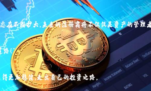   数字货币注册商：如何选择合适的平台，让你的投资更安全？ / 

 guanjianci 数字货币, 注册商, 投资, 安全 /guanjianci 

引言：数字货币的崛起与注册商的重要性

在过去十年内，数字货币如同火箭般迅速崛起，吸引了无数投资者的目光。无论是比特币的神话，还是以太坊的创新，数字货币的世界总是充满了变化与惊喜。然而，随着市场的发展，如何选择一个可信赖的数字货币注册商，也成为了越来越多新手投资者面临的一大挑战。你是否也在思考：“我该如何开始？这…真的有保障吗？”

数字货币注册商的定义

所谓的数字货币注册商，简而言之，就是一个帮助用户创建、维护和管理数字货币账户的平台。这样的平台不仅提供交易功能，还通常会涉及到钱包服务、合规性检查、客户支持等多项服务。也就是说，选择了一个合适的注册商，便为你的投资之旅奠定了基础。

为何选择合适的注册商如此重要

选择数字货币注册商的流程，实际上就像选婚姻对象，绝不是随便就可以做决定的。有数据表明，数以万计的投资者因为选择了不当的平台，导致了资金的损失。保护自己的资产，首先要从选择合适的平台开始。

常见的注册商类型

在这个市场上，注册商种类繁多，可以大致分为以下几类：
ul
    listrong中心化交易所（CEX）/strong：如币安、火币等，他们提供丰富的交易对、用户友好的界面以及较高的交易量，非常适合新手和需要流动性的投资者。/li
    listrong去中心化交易所（DEX）/strong：如以太坊上的Uniswap，用户直接控制自己的资产，适合追求隐私和去中心化的人群。/li
    listrong钱包服务提供商/strong：如MetaMask等，专注于资产的存储和管理。/li
/ul

选择注册商时需要注意的要素

在很多人看来，选择注册商就像选一件衣服……颜色、款式、做工无不影响最终的选择。那么，选注册商时需要注意哪些要素呢？

ul
    listrong安全性/strong：这是投资者最关心的问题之一。安全性主要体现在注册商的技术架构、资质背景及过往的安全记录上。有些交易所曾遭遇大规模黑客攻击，造成众多用户财产损失，因此，查看注册商的历史记录非常重要。/li
    listrong用户评价/strong：许多投资者在选择注册商前会先浏览各种评价网站，看看其他用户的真实反馈。这些评价常常能为我们提供有价值的信息——“这家平台真的值得信赖吗？”/li
    listrong手续费/strong：在这个低利率的时代，手续费的高低直接影响你的投资收益。选择手续费透明、合理的平台是非常重要的。/li
    listrong用户体验/strong：无论你是新手还是老手，一个直观、易于操作的界面能极大提高交易的效率。就像我们用手机应用，如果界面复杂，大家宁愿选择另外一款。/li
    listrong多样化的服务/strong：一些注册商提供的服务远不止交易，这些附加服务，如市场分析、投资建议、教育课程等，也会使你在投资决策时更具信心。/li
/ul

注册流程详解

在决定使用某个注册商后，接下来的步骤就显得特别关键：注册流程。每个注册商的流程略有不同，但通常包含以下几个步骤。

ol
    listrong开户申请/strong：需要填写一些基本信息，如邮箱、手机号等，有些平台可能还会要求提供身份证明文件。/li
    listrong验证身份/strong：根据规则，你可能需要经历KYC（了解你的客户）认证，以确保资金的合规性。/li
    listrong充值资金/strong：注册完成后，你可以选择自己的支付方式，将资金充值到你的账户。请注意，充值方式的不同也可能影响到账时间和手续费。/li
    listrong开始交易/strong：在资金到账后，你便可以根据市场情况，开始体验交易的乐趣啦！/li
/ol

如何在市场波动中保护自己的资产

数字货币市场本质上就是一个“高风险、高收益”的金融市场，选择合适的注册商后，我们还需要学会如何在波动中保护自己的资产。这里有几个小技巧供你参考：

ul
    listrong分散投资/strong：不要将所有资金押注在一种数字货币上，分散投资可以有效降低风险。/li
    listrong设置止损及止盈/strong：合理设置止损和止盈位，可以帮助你在价格波动时自动卖出，避免因为情绪波动带来的损失。/li
    listrong定期回顾投资组合/strong：随时关注市场变化，调整自己的投资组合，使之始终处于最佳状态。/li
/ul

未来展望：数字货币与注册商的前景

随着越来越多的人加入数字货币的投资行列，注册商相关政策和技术也在不断演进。从去中心化金融（DeFi）到NFT市场，数字货币的生态在不断扩大。未来的注册商将不仅仅是资产的管理者，更可能成为投资者与市场间的重要桥梁。


如果你还在犹豫，是否应该开始你的数字货币投资之旅？或许这句话足以解答你心中的疑惑——“让我们一起探索这条充满可能性的道路！”


总之，选择合适的数字货币注册商是每个投资者的一项基础而又关键的任务。希望通过以上的分享，能够帮助更多的朋友在这条路上走得更加稳健，走出自己的投资之路。