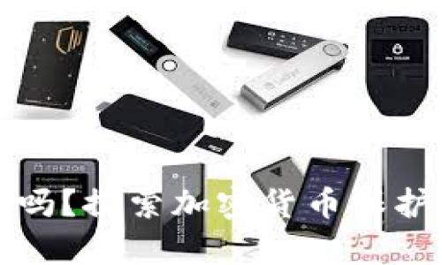 挖以太坊钱包安全吗？探索加密货币保护与风险的深度解析