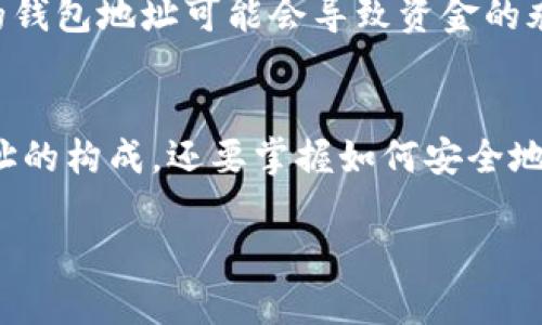 以太坊钱包地址长度是42个字符（以“0x”开头）。这些字符包含了数字和字母，是通过使用十六进制表示的。以下是更详细的信息，适合进一步的探讨：

以太坊钱包地址的构成
以太坊钱包地址主要由数字和字母组成。每个地址都是一个独特的标识符，用于识别和接收以太币（ETH）及其他基于以太坊的代币。这些地址的结构非常简单：以“0x”开头后面接40个十六进制字符（0-9，a-f）的组合。

地址长度的重要性
为什么以太坊钱包地址必须是特定长度呢？这关系到区块链的安全性和数据的管理。42位的长度使得每个钱包地址都有极大的唯一性，几乎不可能出现重复地址。这种设计减少了错误或欺诈的风险，确保每笔交易都是安全、明确的。

如何确保你的以太坊钱包地址安全
虽然以太坊的钱包地址是安全的，但用户仍需采取额外措施来保护其资金。比如：定期更换密码、使用硬件钱包、开启双重身份验证等等。安全性不仅仅是技术上的保障，更是用户行为习惯的养成。

与其他加密货币钱包地址的比较
如果你熟悉比特币，你会发现比特币地址的长度和构成也有其独特之处。比特币地址通常是34个字符，而以太坊地址则更长。这种不同的设计反映了不同区块链网络的需求与特性。

钱包地址生成的过程
以太坊钱包地址是通过复杂的算法生成的。这些算法确保每个地址都是随机的而且唯一的，降低了被攻击的风险。当用户创建新的钱包时，系统会自动生成一个新的地址，而不需要用户干预，这为用户提供了极大的便利。

如何使用以太坊钱包地址进行交易
使用以太坊钱包地址进行交易非常简单。用户只需复制相应的钱包地址，在发送或接收以太币时粘贴即可。但要注意，发送错误的钱包地址可能会导致资金的永久损失。因此，每次进行交易时，核对地址的正确性是非常重要的。

总结：以太坊钱包地址的特点与重要性
总而言之，以太坊钱包地址不仅具有独特的42位长度，还承载了安全性与唯一性的重要职能。用户在日常使用中，不仅要了解地址的构成，还要掌握如何安全地使用与管理钱包地址。希望本篇文章能帮助你更好地理解以太坊钱包地址的相关知识，也期待你在使用过程中能更加得心应手。

如果需要更详细的探索，比如以太坊网络的技术细节、钱包的种类等，可以告诉我，我可以进一步扩展这些内容。