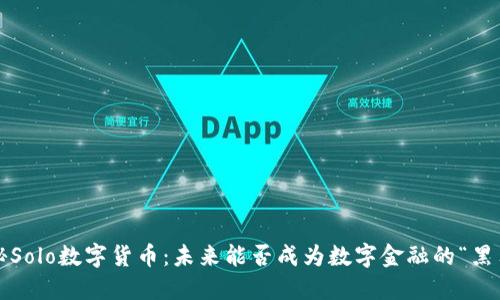 揭秘Solo数字货币：未来能否成为数字金融的“黑马”？