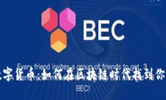 小而美的数字货币：如何在区块链时代找到你的