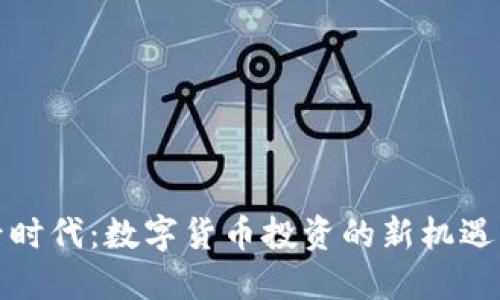疫情后时代：数字货币投资的新机遇与挑战