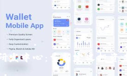 数字货币股票研发中心：重新定义投资未来的科技殿堂