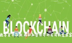 数字货币狂潮：揭秘加密世界的高清视觉盛宴