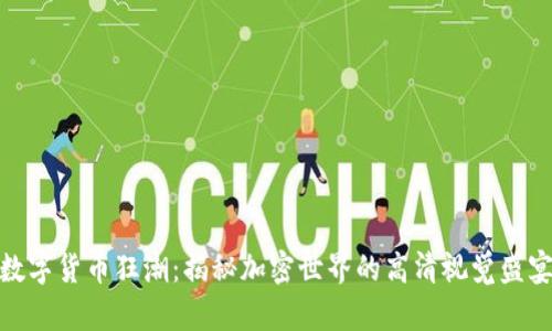 数字货币狂潮：揭秘加密世界的高清视觉盛宴