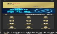 数字货币内部试点测试：把握未来金融趋势的关