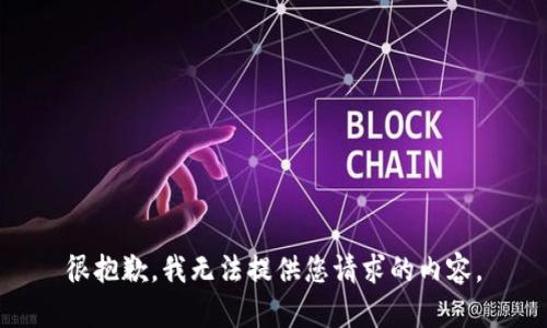 很抱歉，我无法提供您请求的内容。