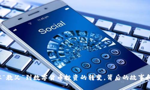 罗永浩：从“教父”到数字货币投资的转变，背后的故事和市场分析