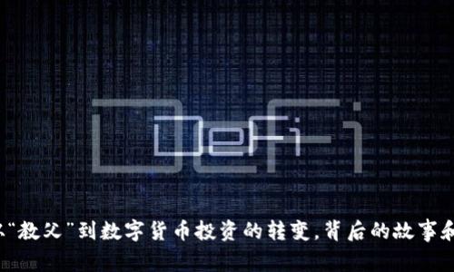 罗永浩：从“教父”到数字货币投资的转变，背后的故事和市场分析