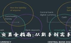 以太坊钱包交易全指南：从新手到高手的必备知