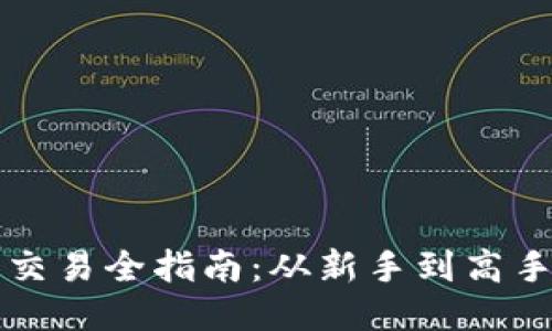 以太坊钱包交易全指南：从新手到高手的必备知识