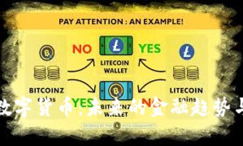 金华金奥数字货币：未来的金融趋势与文化解析