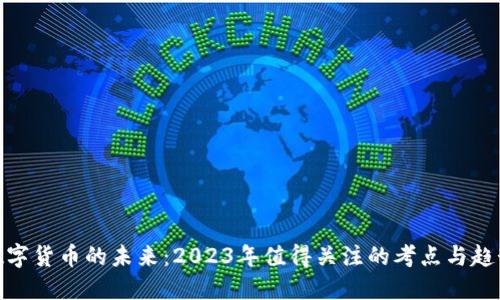 数字货币的未来：2023年值得关注的考点与趋势